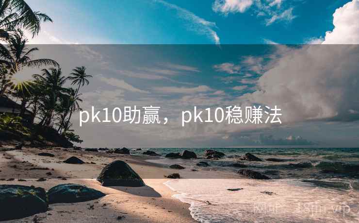 pk10助赢，pk10稳赚法
