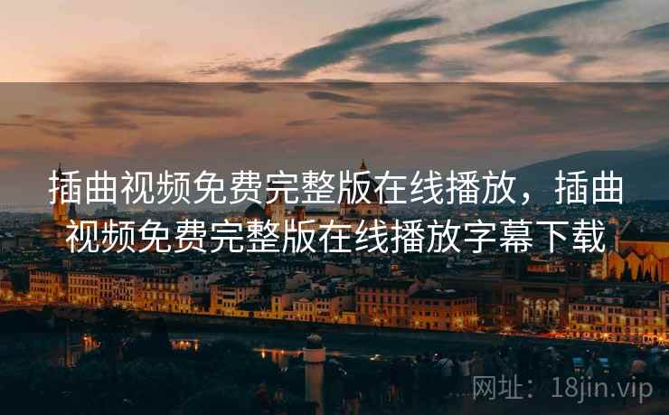 插曲视频免费完整版在线播放，插曲视频免费完整版在线播放字幕下载