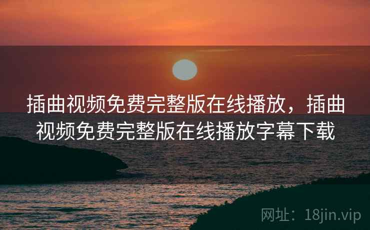 插曲视频免费完整版在线播放，插曲视频免费完整版在线播放字幕下载