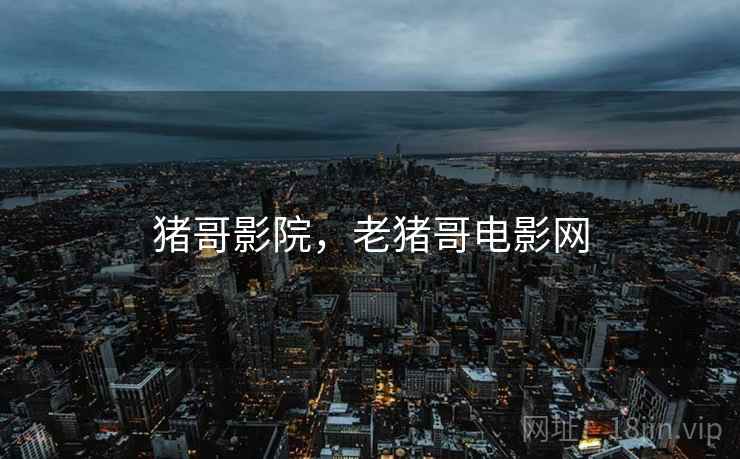 猪哥影院，老猪哥电影网