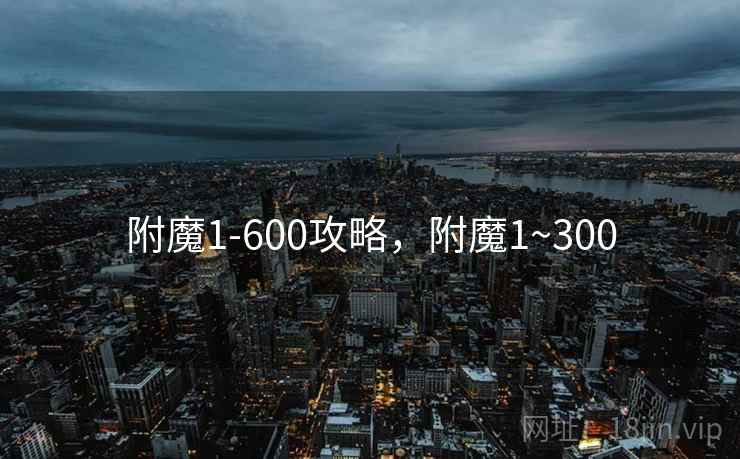 附魔1-600攻略，附魔1~300