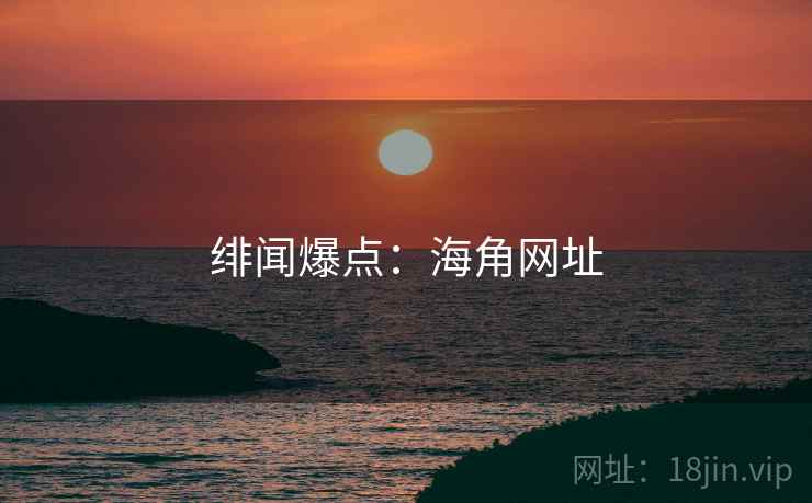 绯闻爆点：海角网址