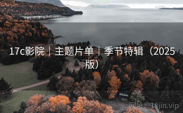 17c影院｜主题片单｜季节特辑（2025版）