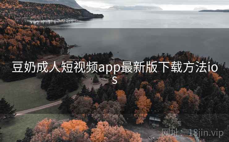 豆奶成人短视频app最新版下载方法ios