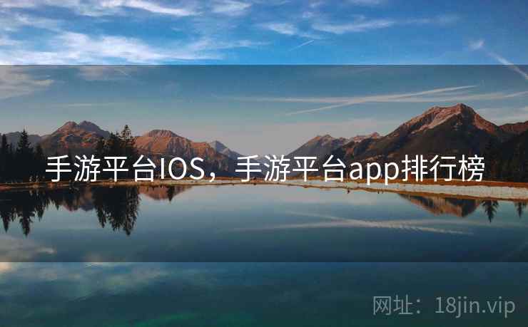 手游平台IOS，手游平台app排行榜