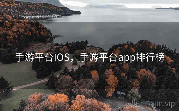 手游平台IOS，手游平台app排行榜