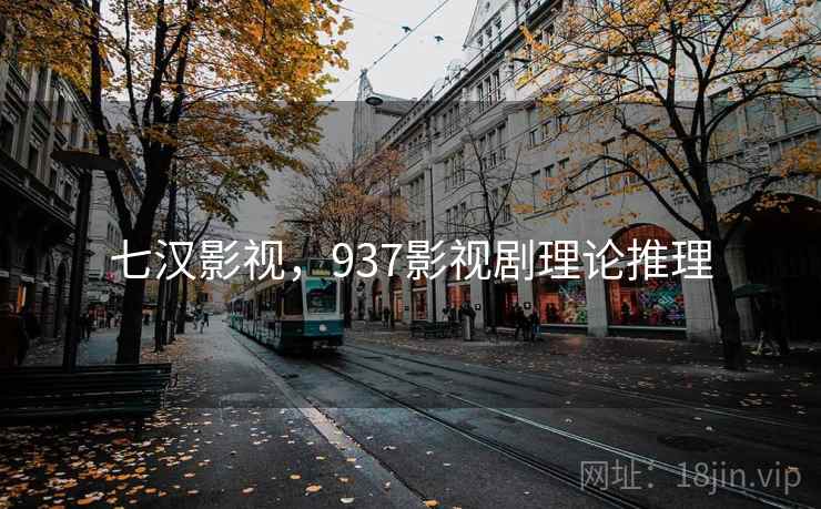 七汉影视，937影视剧理论推理