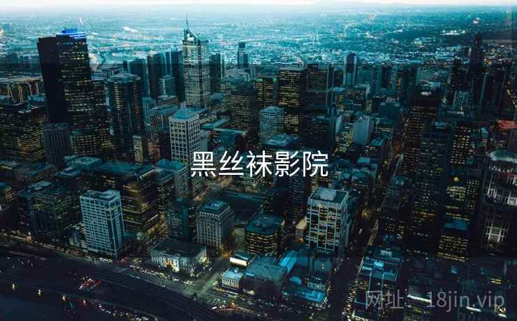 黑丝袜影院 黑丝袜影院